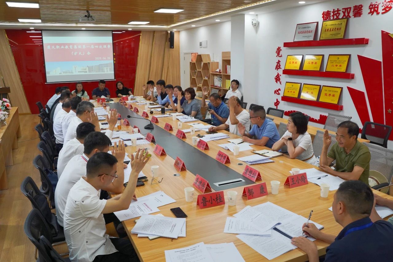 探索集团化办学新模式 遵义职教集团(联盟)第一届四次理事(扩大)会召开