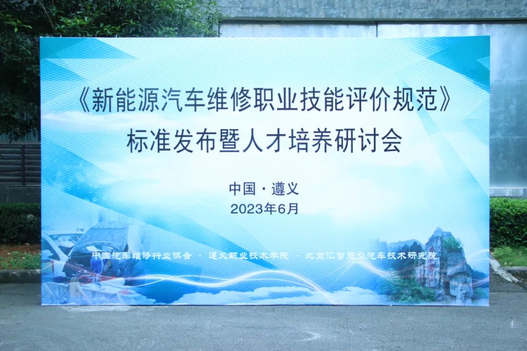 《新能源汽车维修职业技能评价规范》标准在我院发布