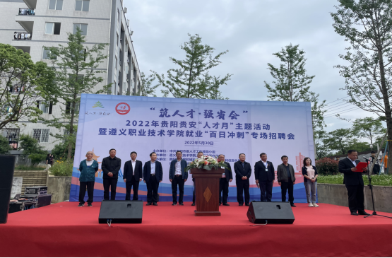 我院举行“筑人才·强省会”2022年贵阳贵安“人才月”主题活动暨学院就业“百日冲刺”专场招聘会